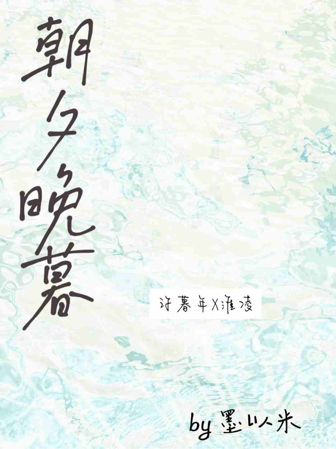 朝夕晚暮