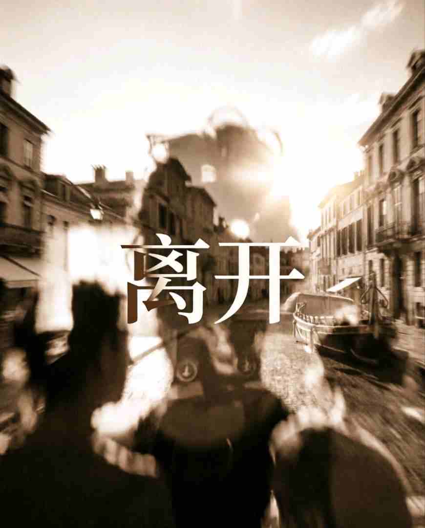 离开