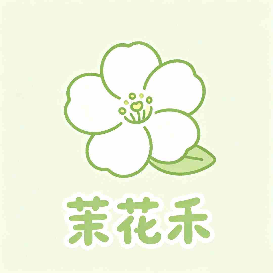 茉花禾