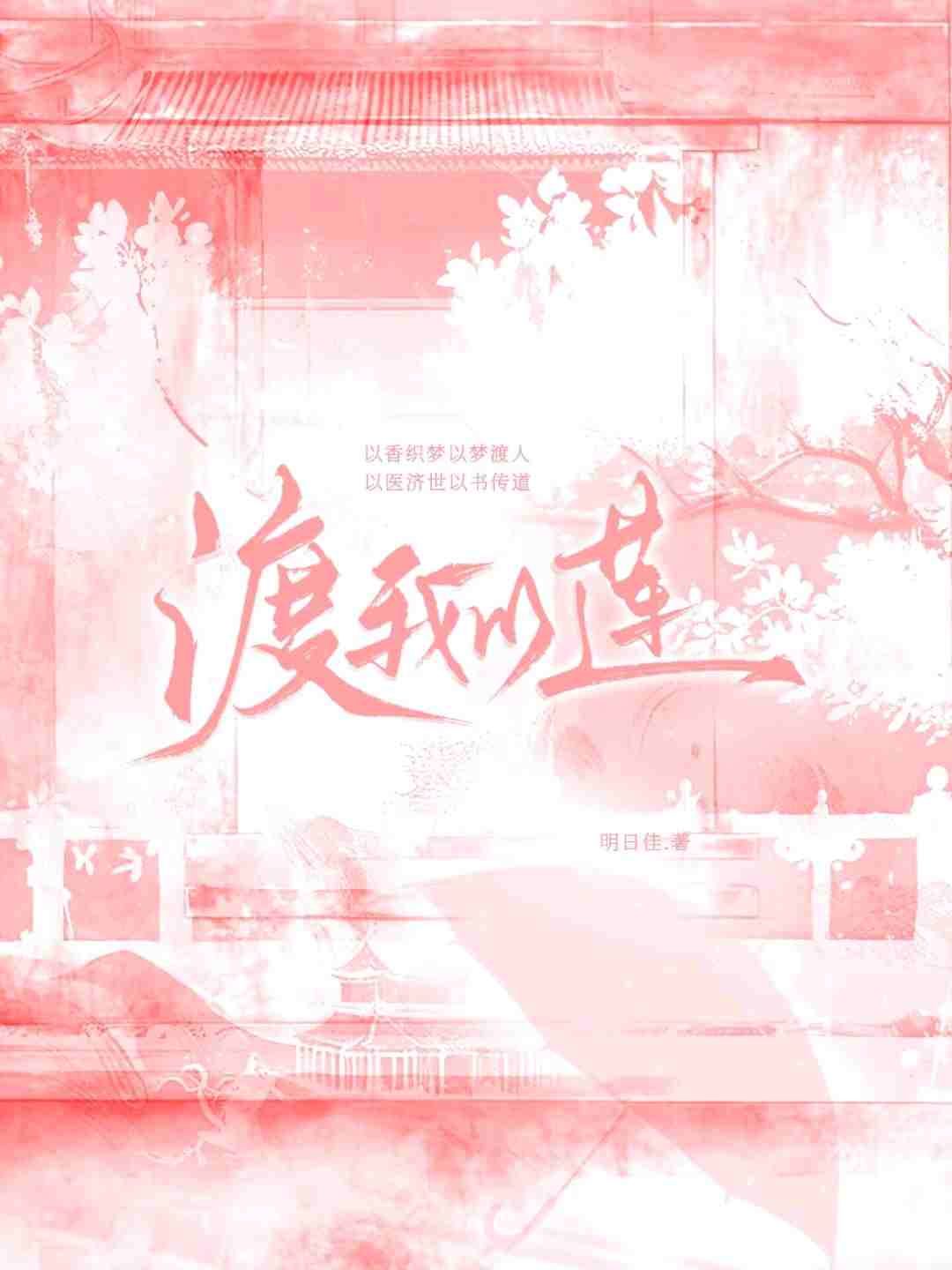 渡我以莲