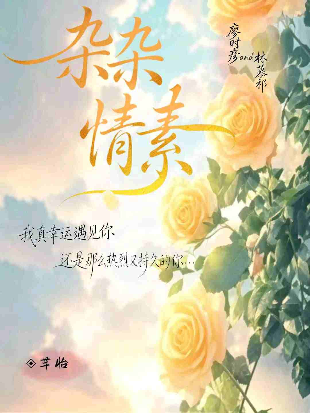 杂杂情素