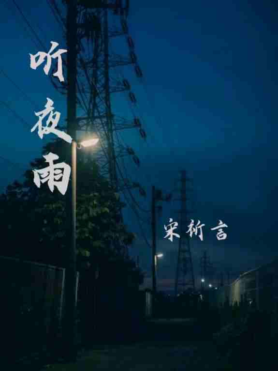 听夜雨