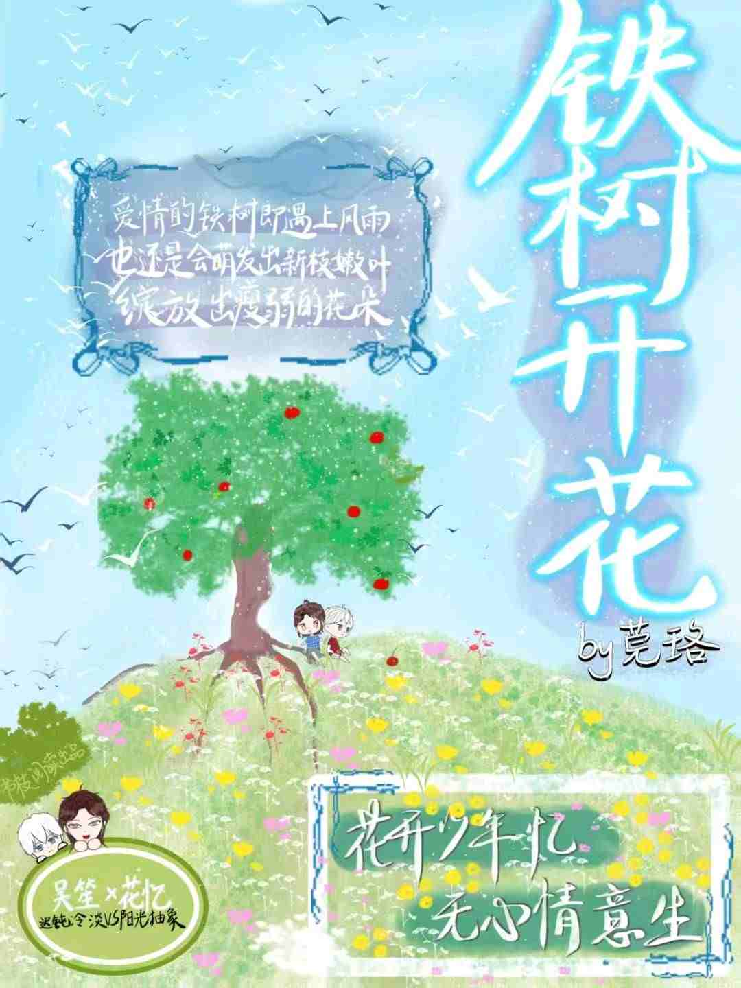 铁树开花