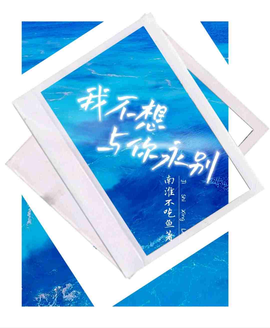 我不想与你永别