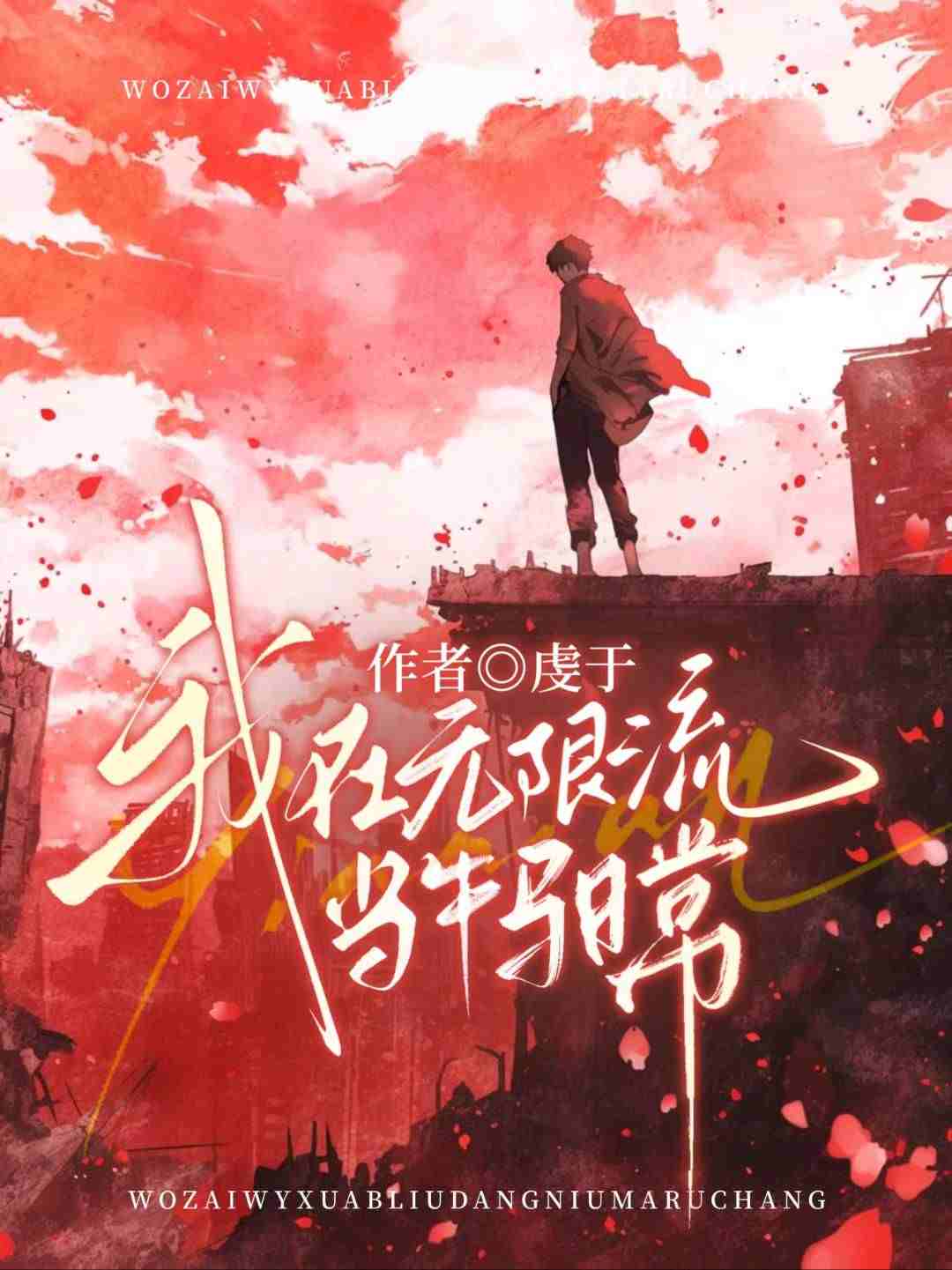 我在无限流当牛马日常