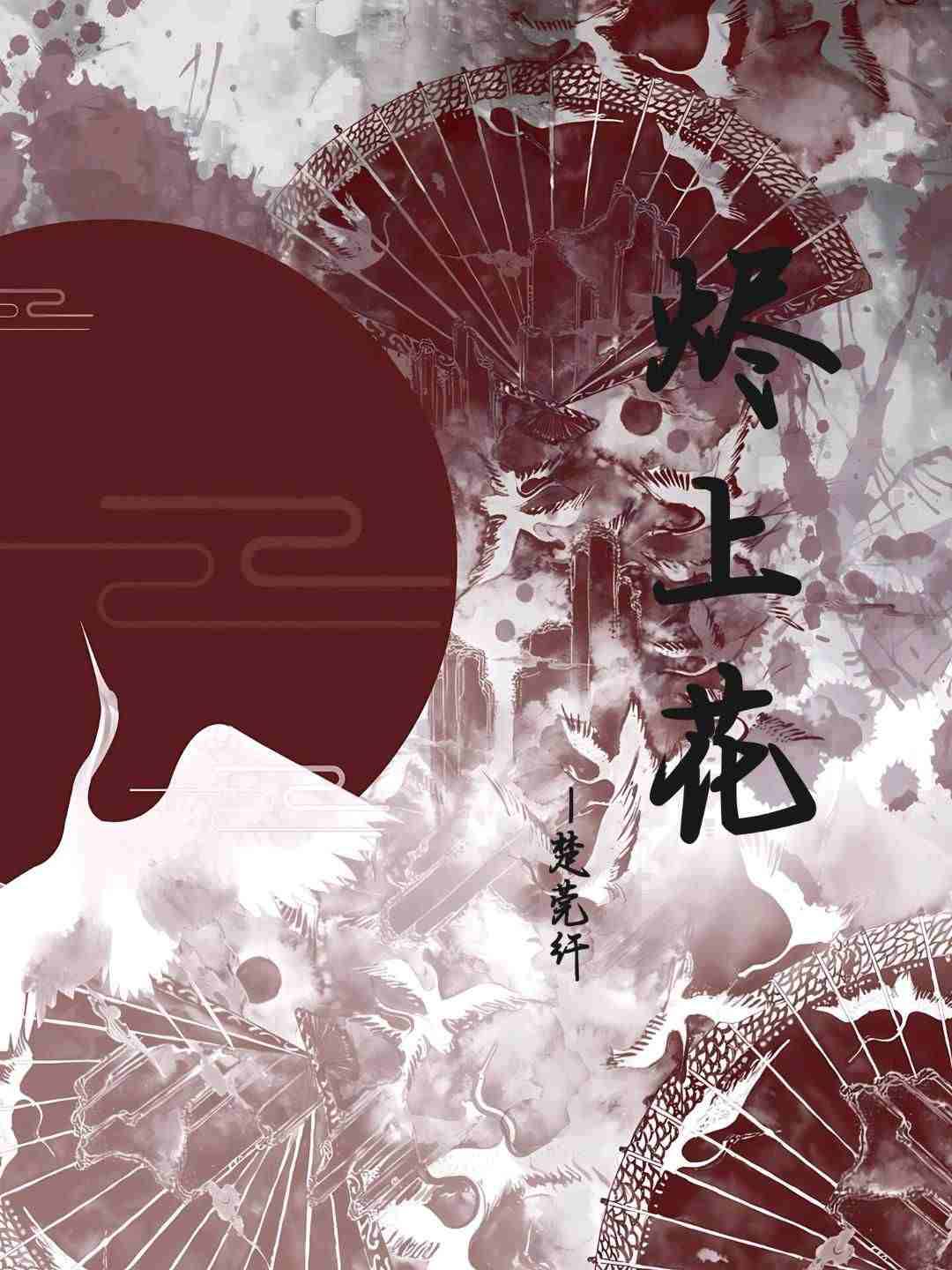 烬上花