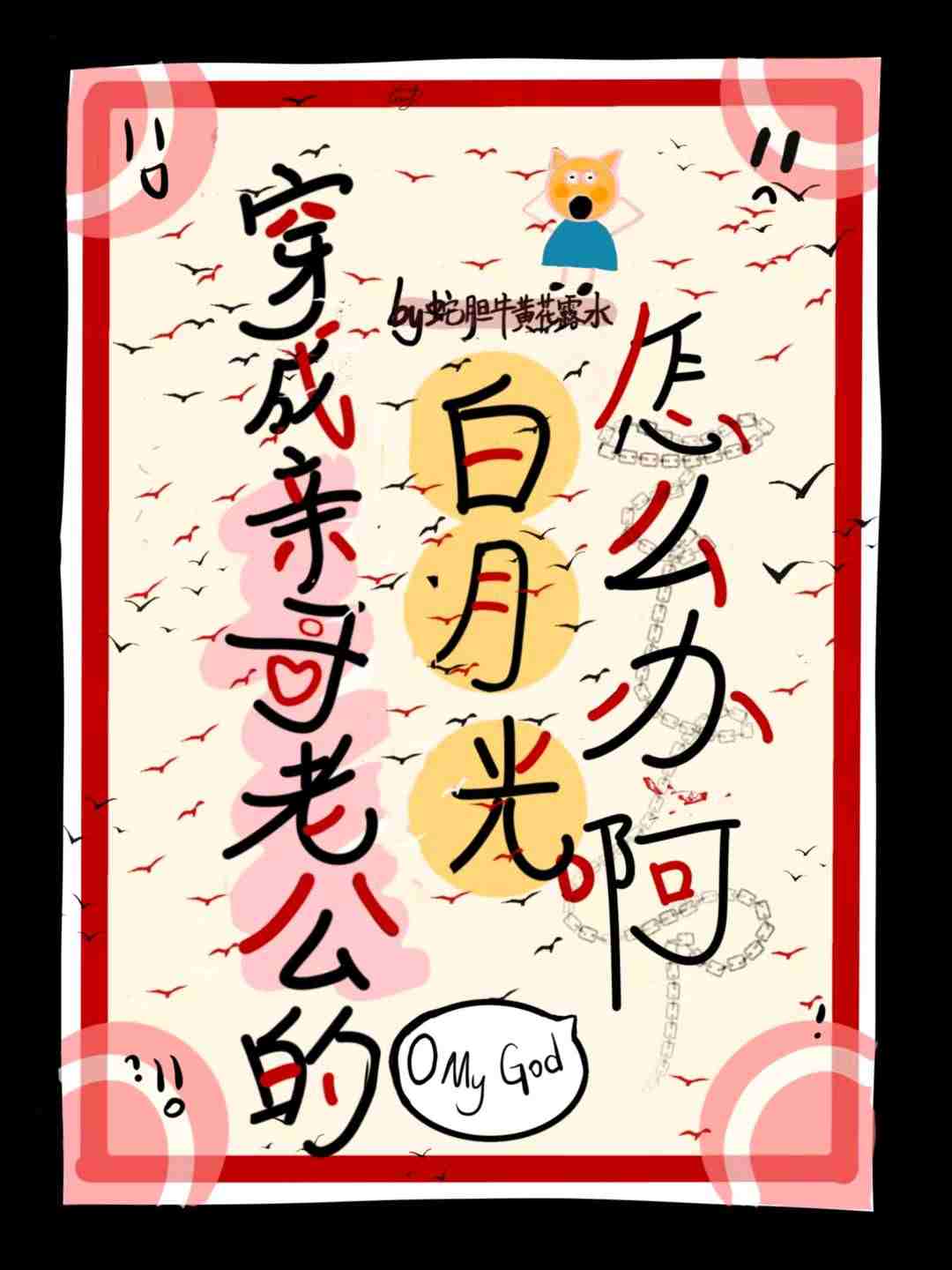 穿成亲哥老公的白月光怎么办啊！！！
