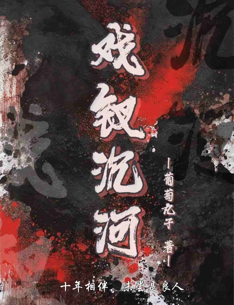 戏钗沉河