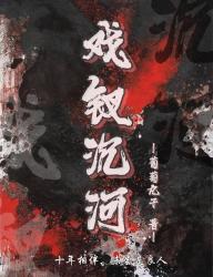 戏钗沉河