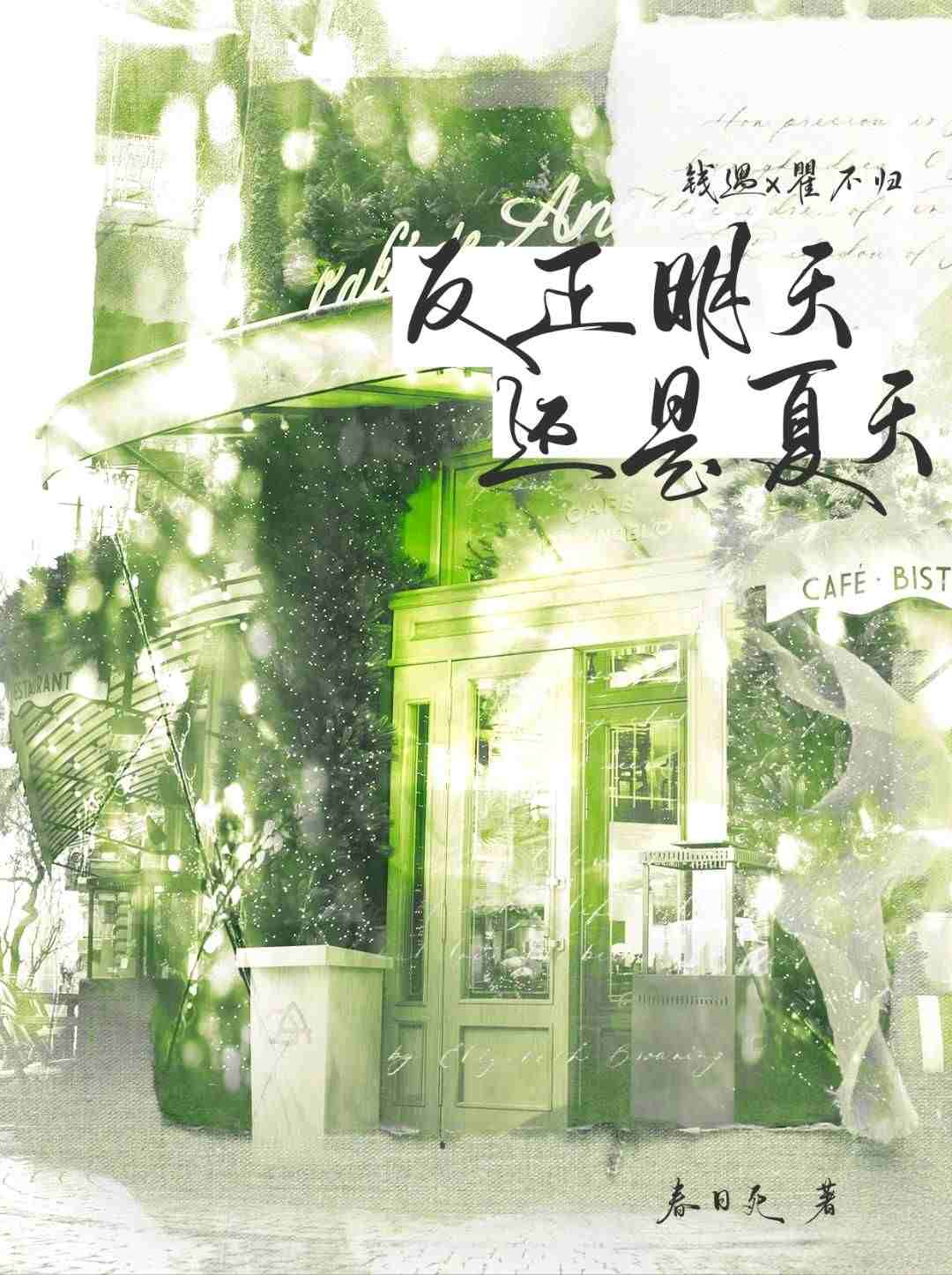 反正明天还是夏天