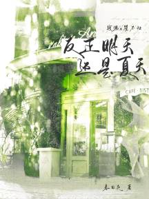 反正明天还是夏天