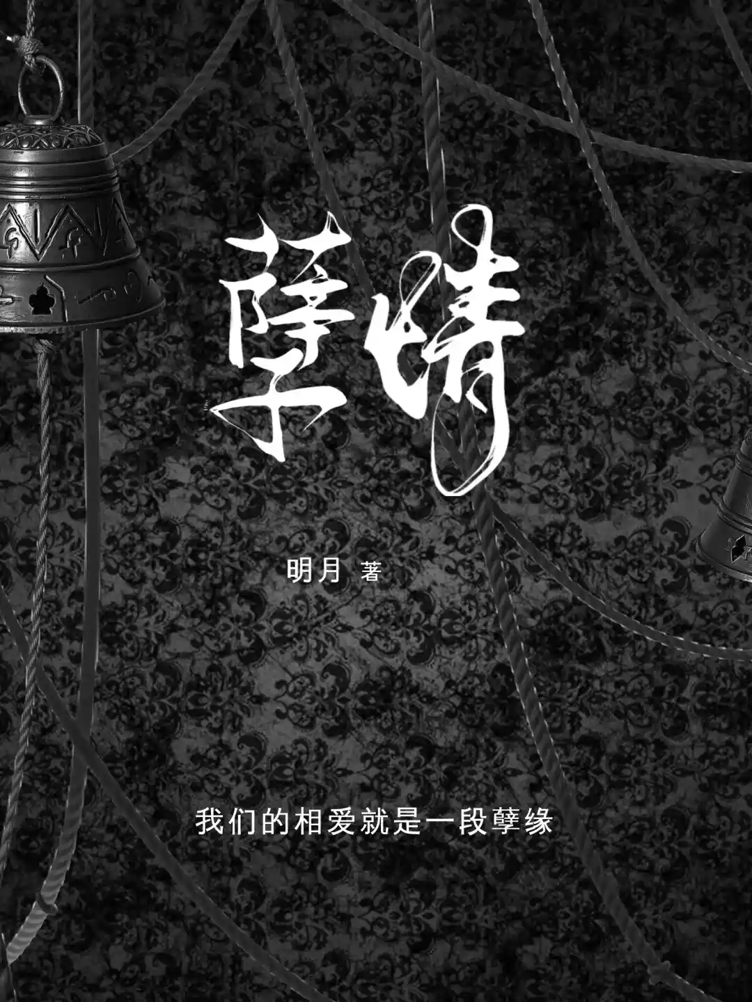 孽情