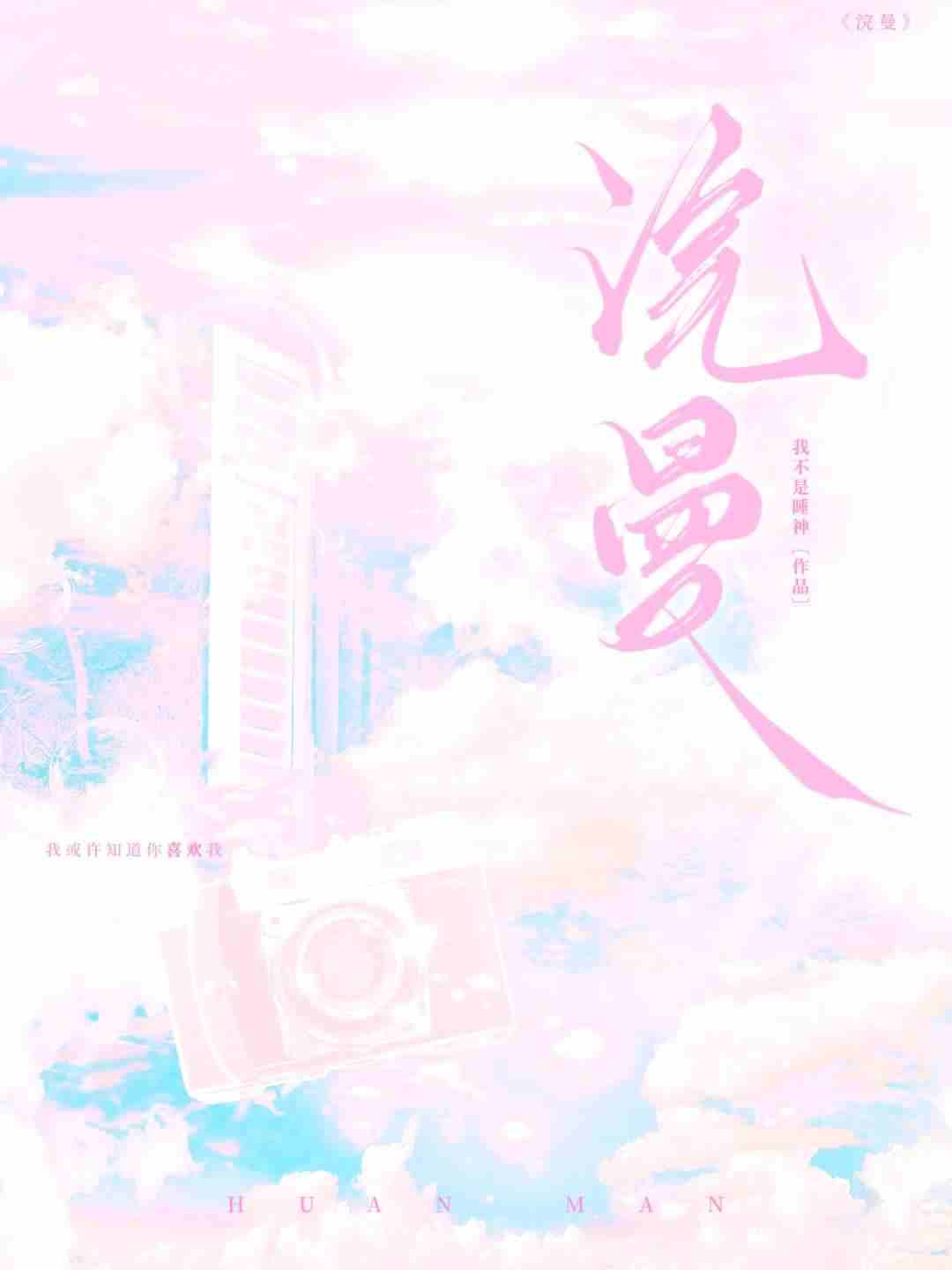 浣曼