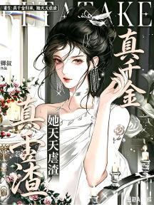 重生:真千金归来，她天天虐渣