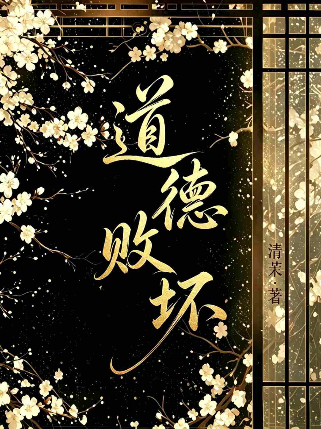 道德败坏
