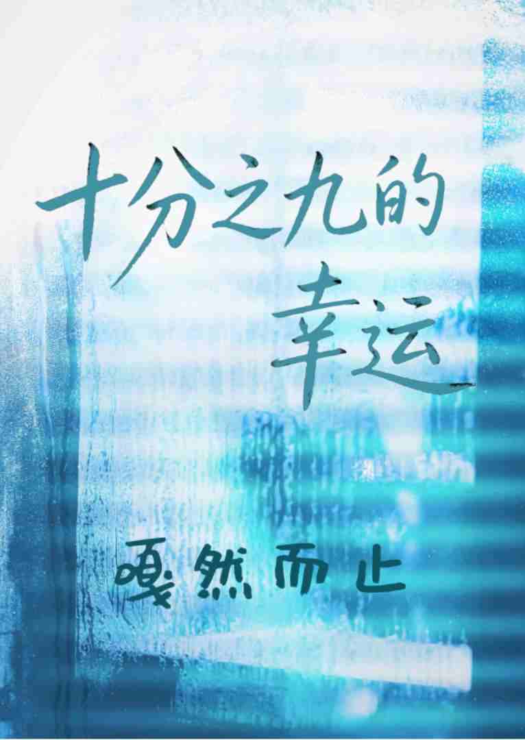 十分之九的幸运