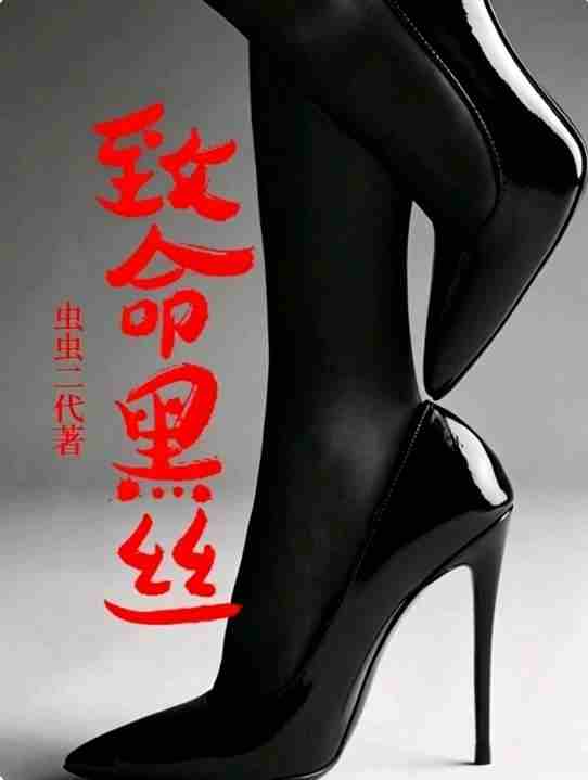 致命黑丝