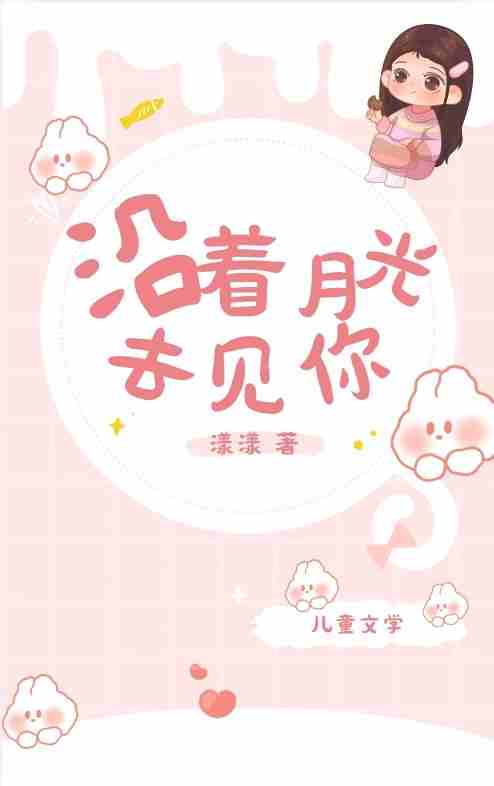 沿着月光去见你