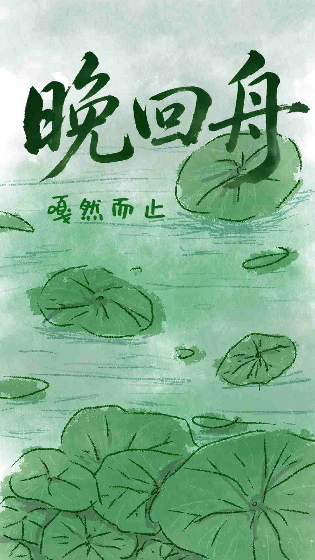 晚回舟