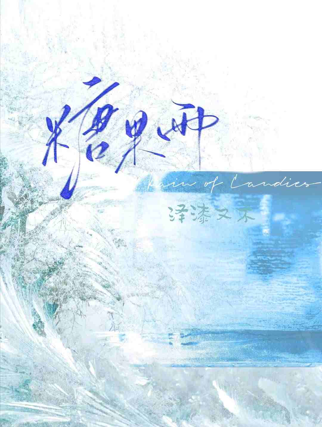 糖果雨