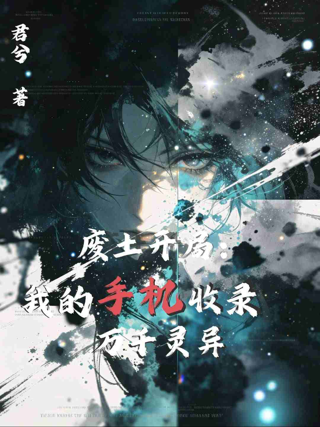 废土开局：我的手机收容万千灵异