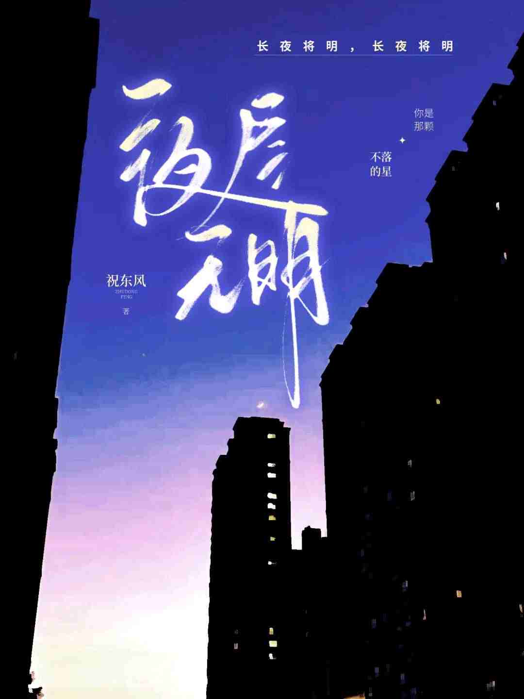 夜尽无明