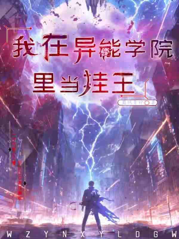 我在异能学院里当挂王