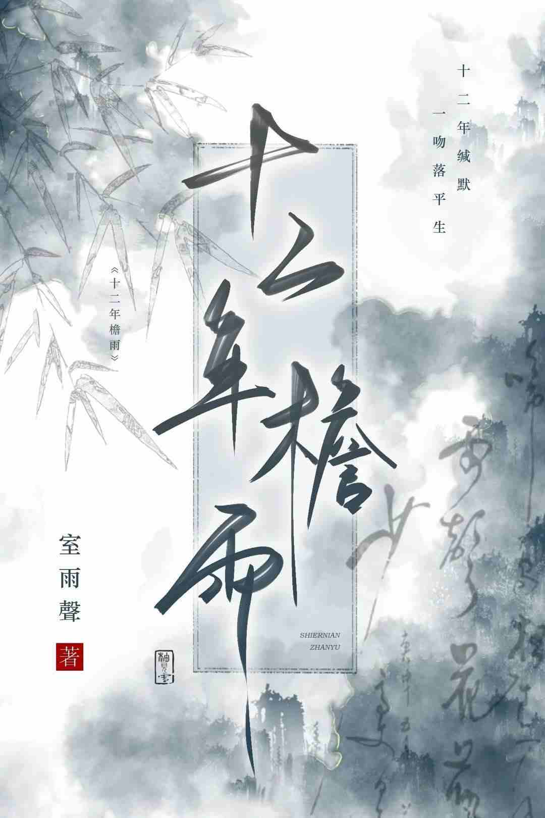 十二年檐雨