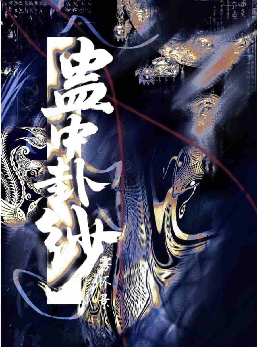 蛊中卦纱
