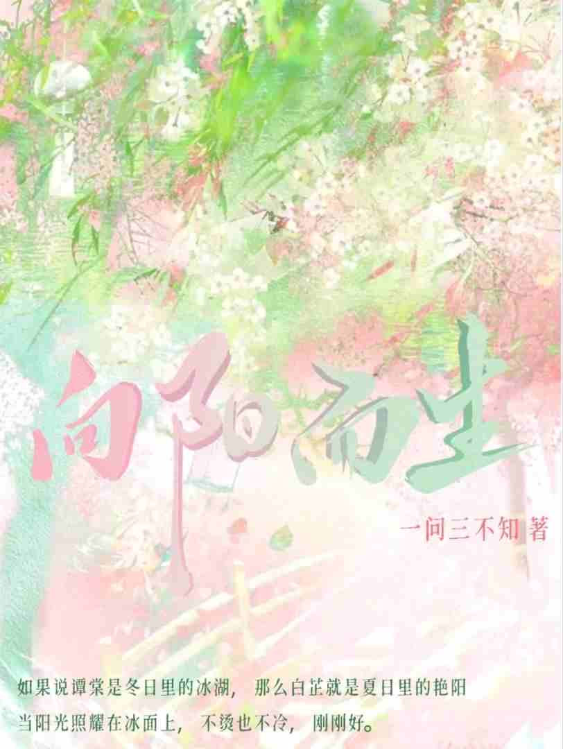 向阳而生