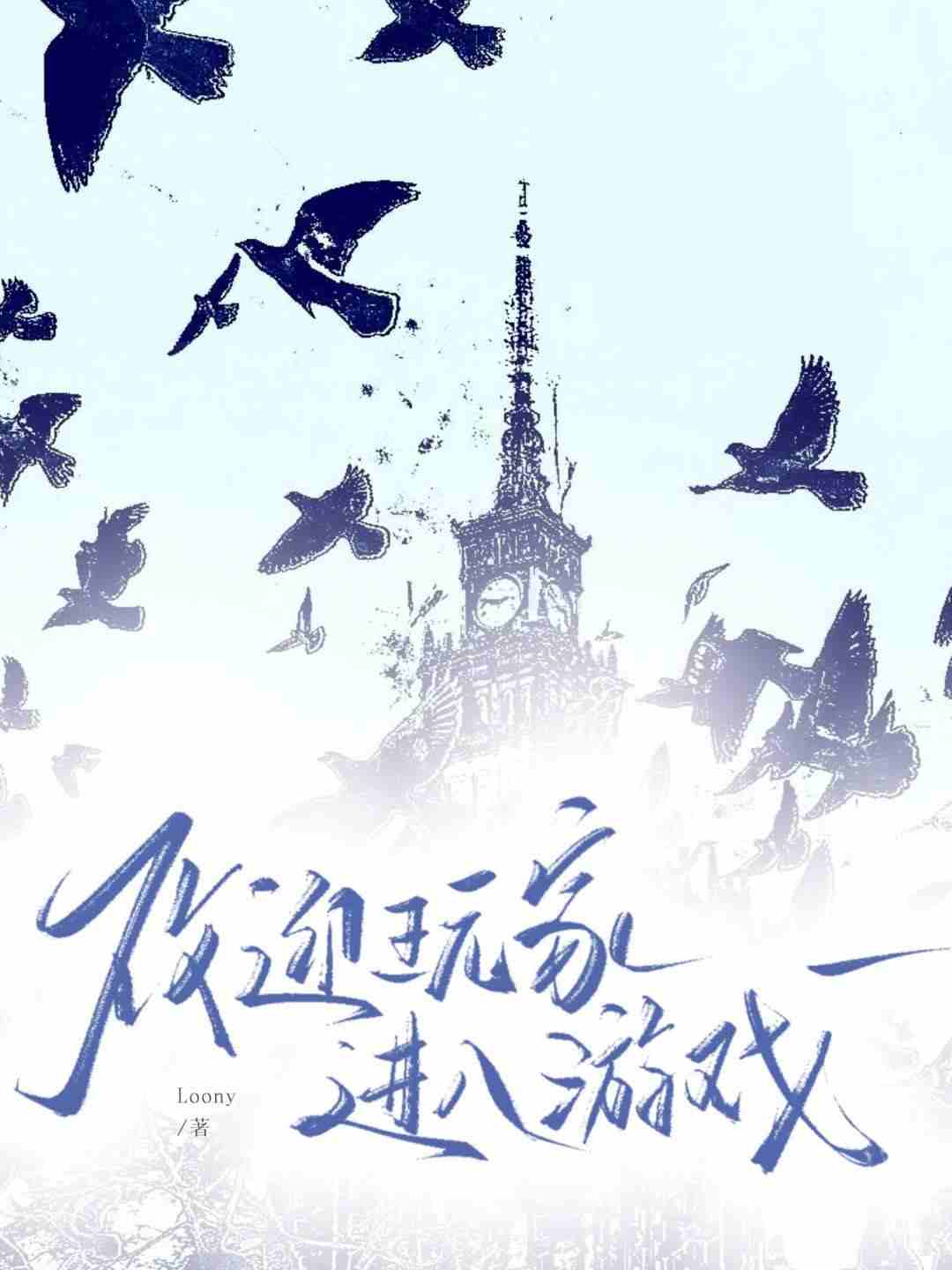 欢迎玩家进入游戏