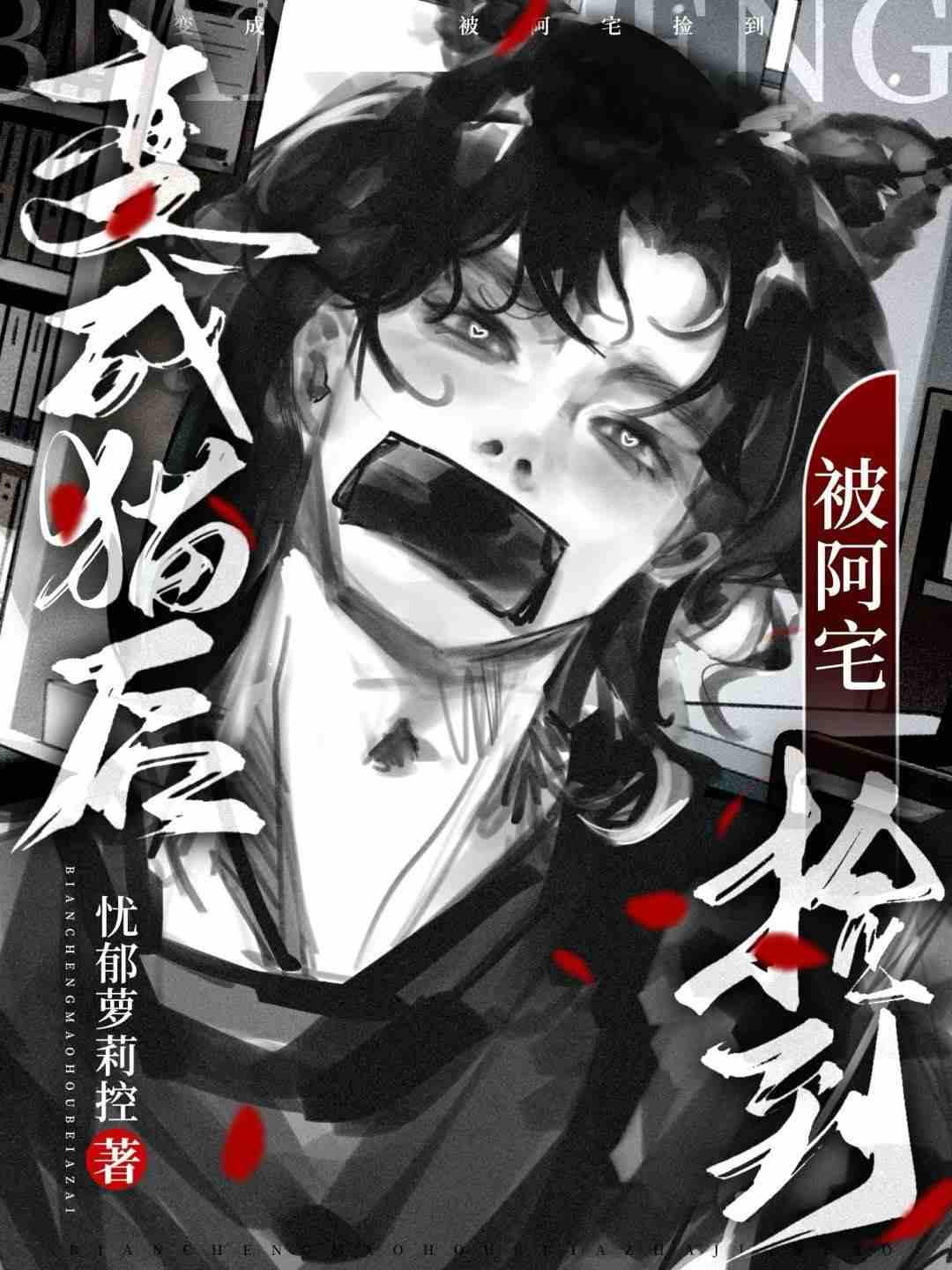 变成猫后被阿宅捡到