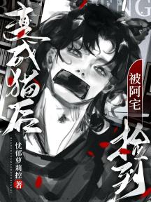 变成猫后被阿宅捡到