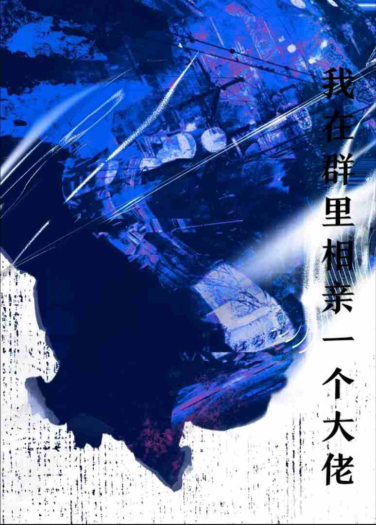 我在群里相亲一个大佬