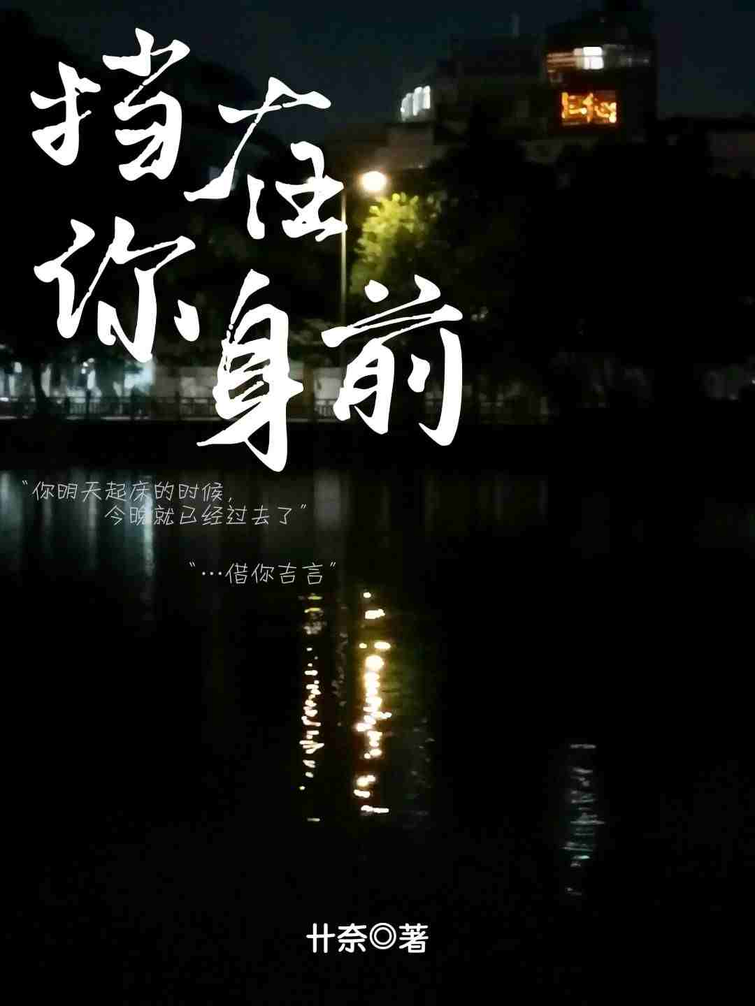 挡在你身前