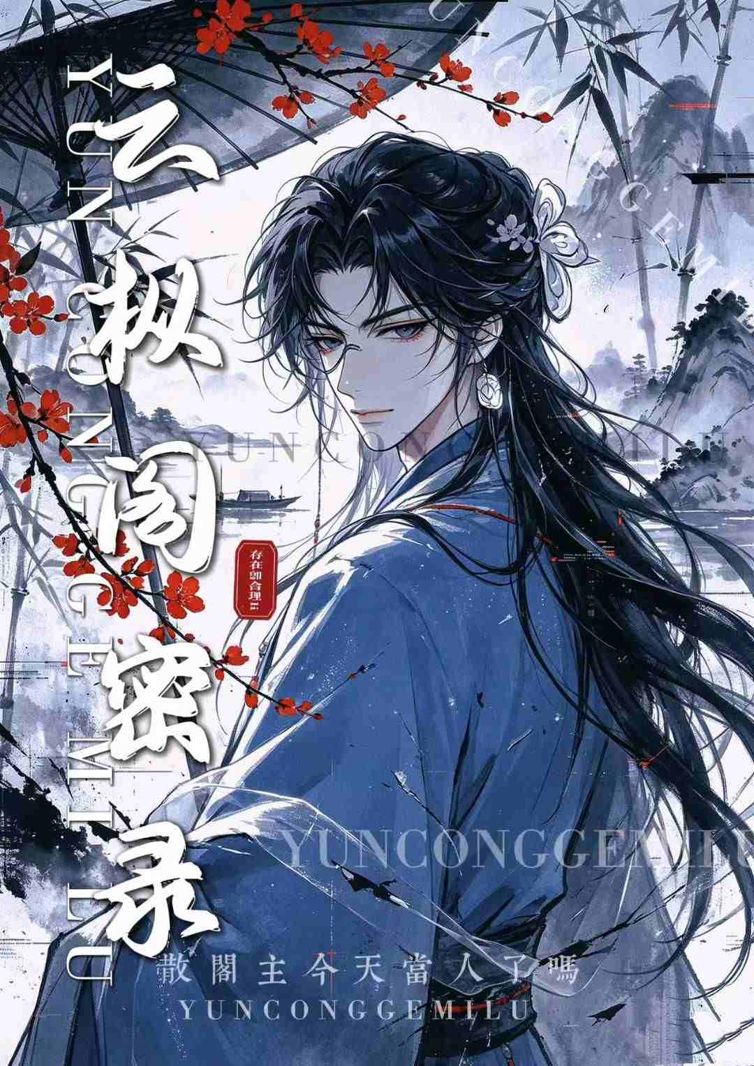 云枞阁密录