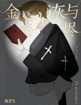 金箔与灰烬