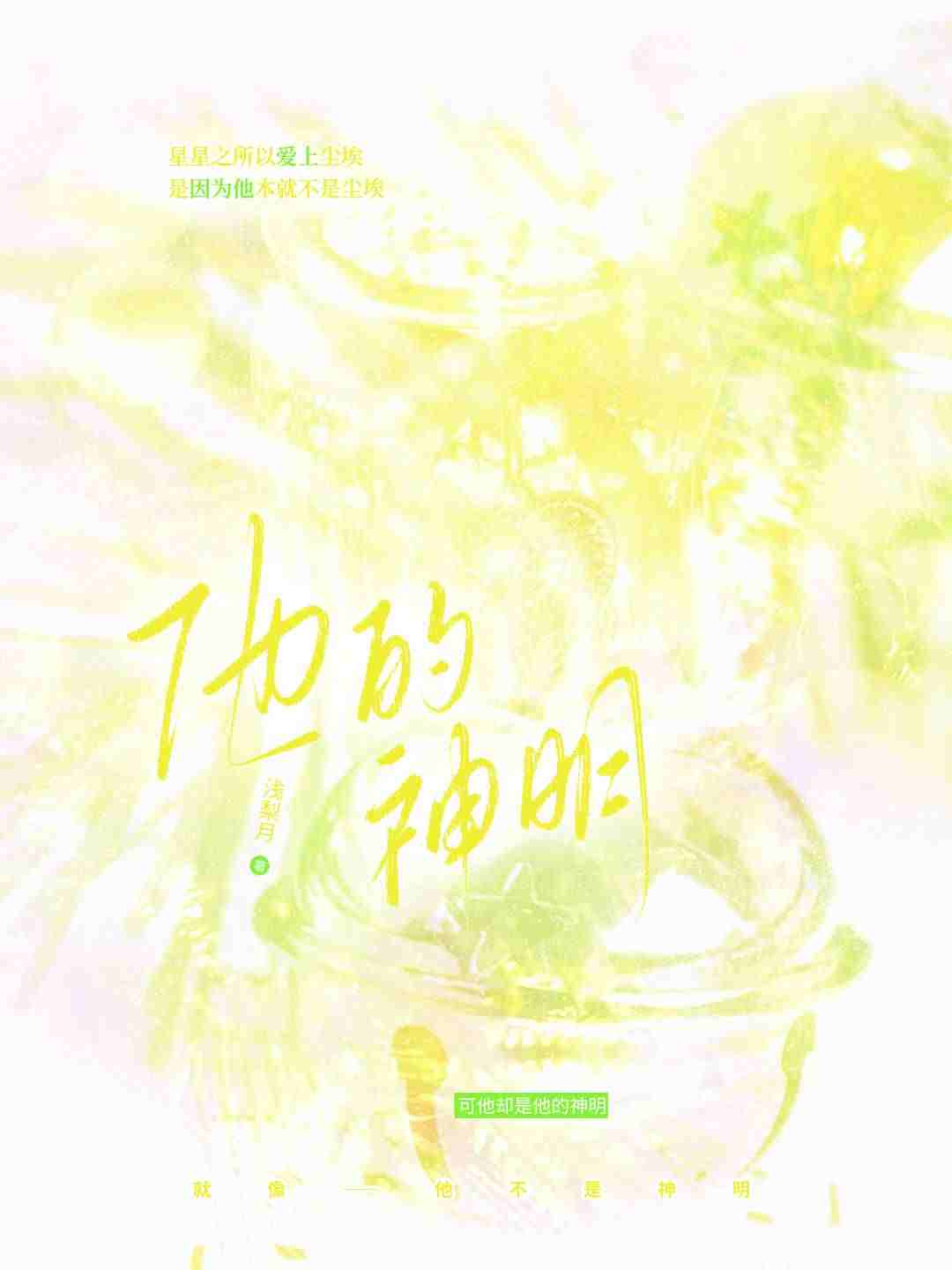 他的神明