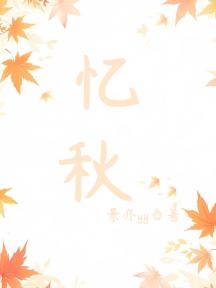 忆秋