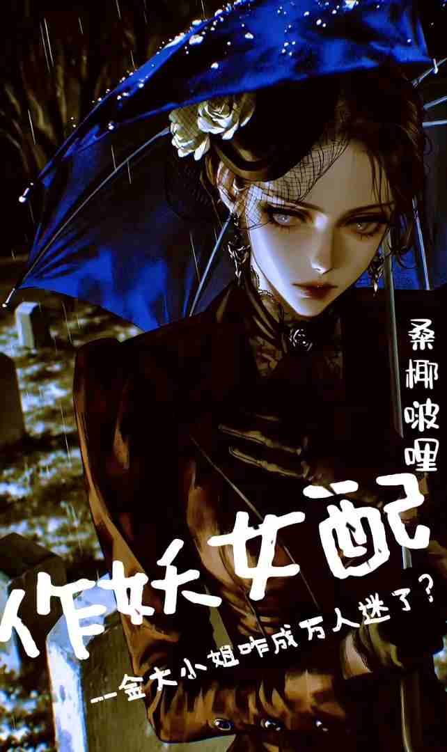 作妖女配-金大小姐咋成万人迷了？