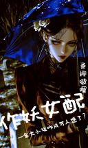作妖女配-金大小姐咋成万人迷了？