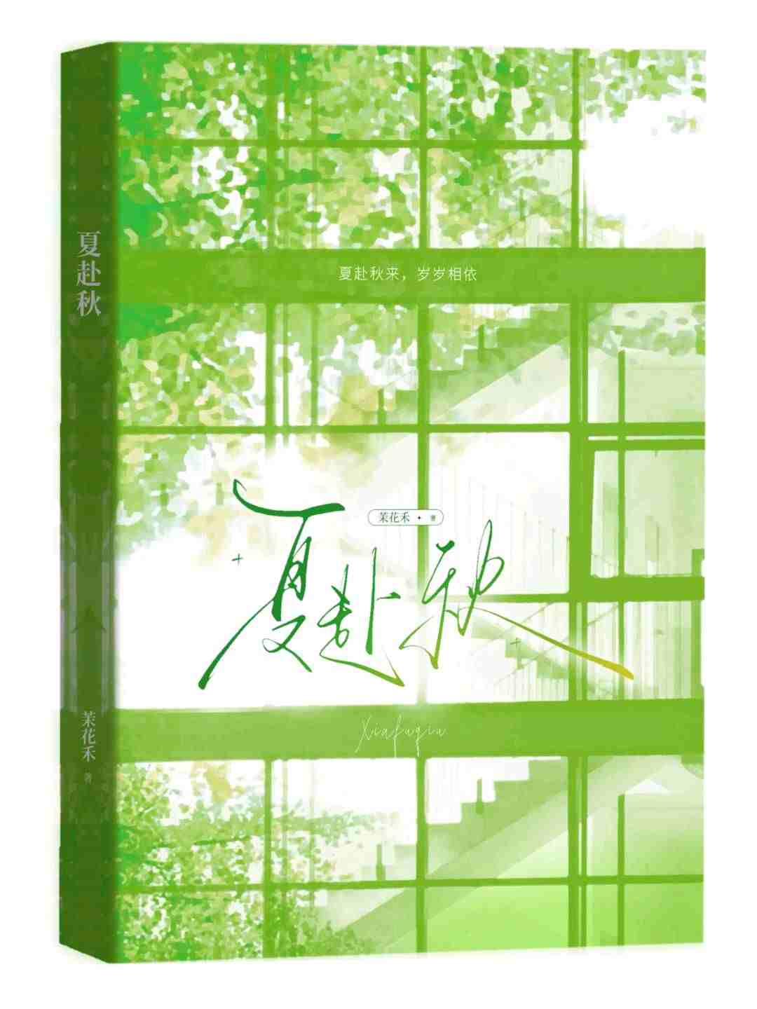 夏赴秋