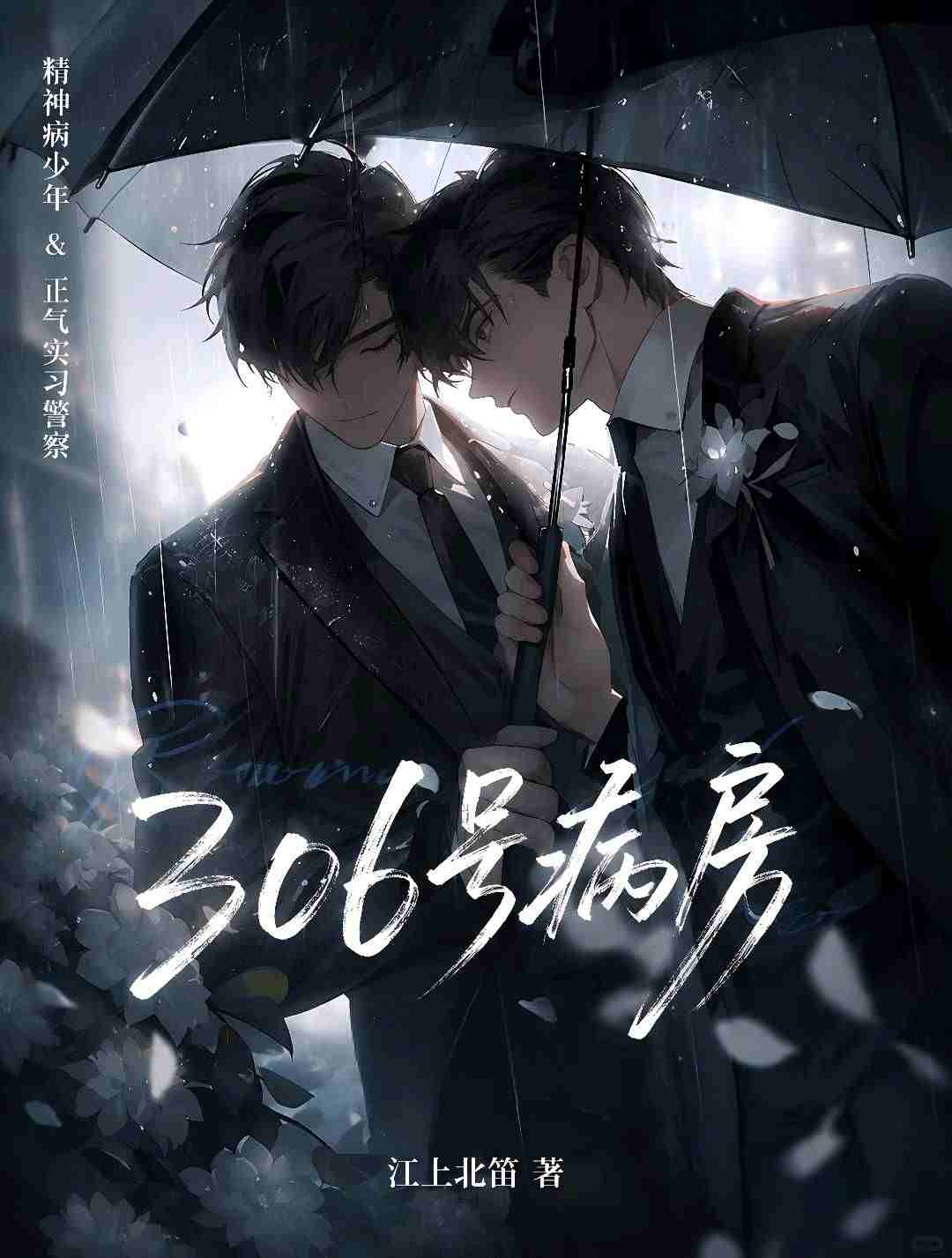 306号病房