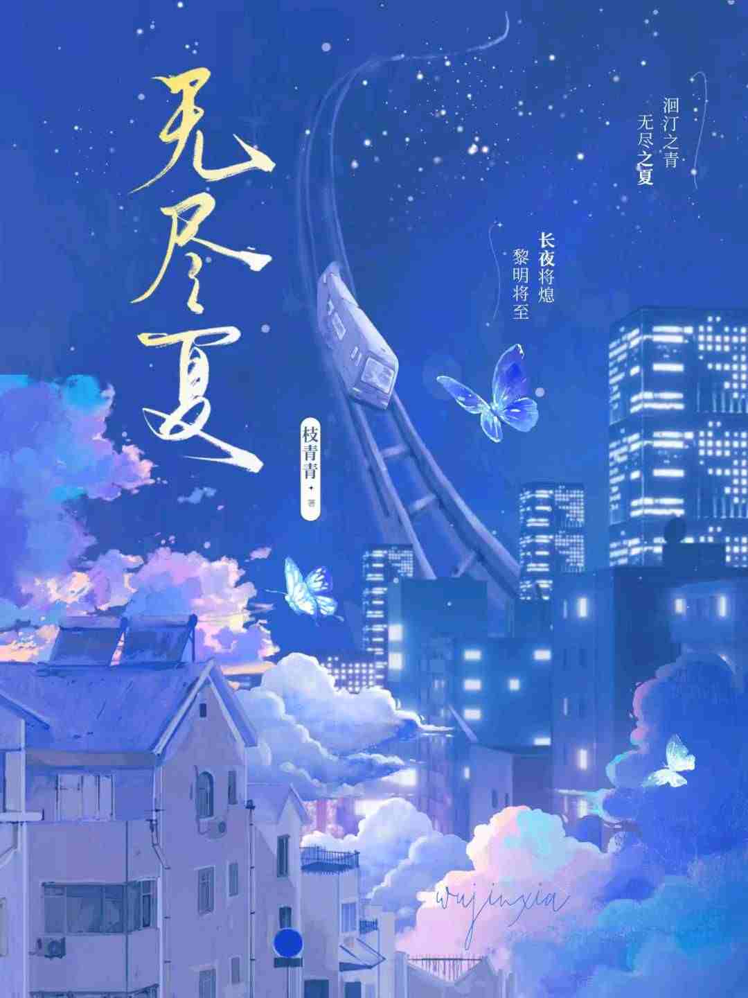 无尽夏.