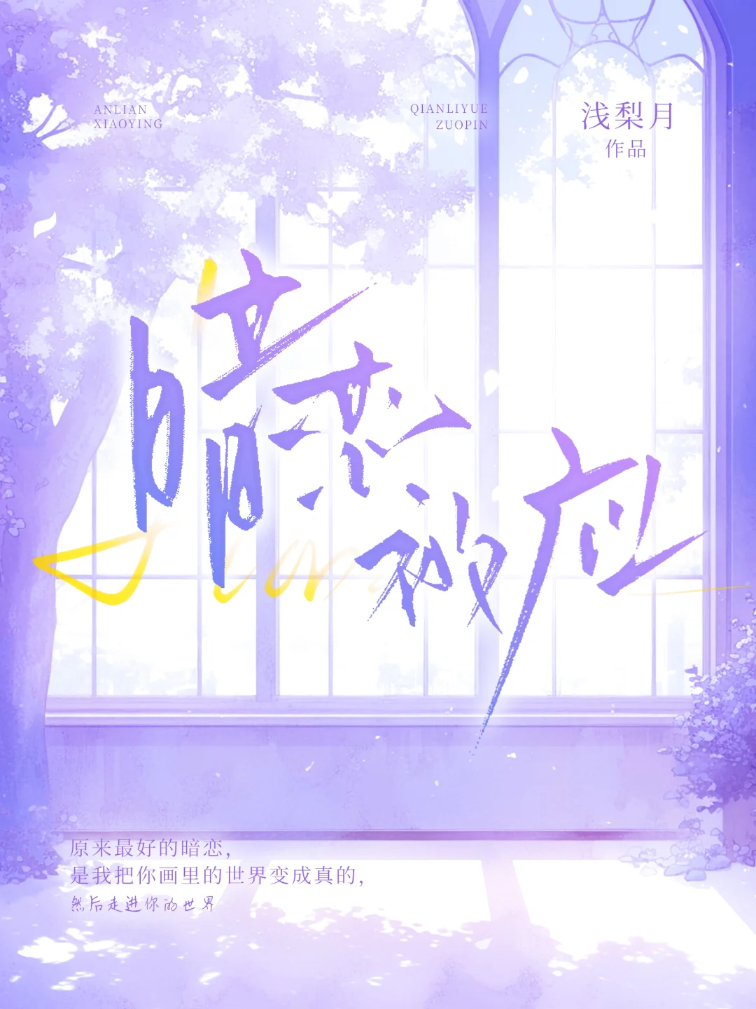 暗恋效应