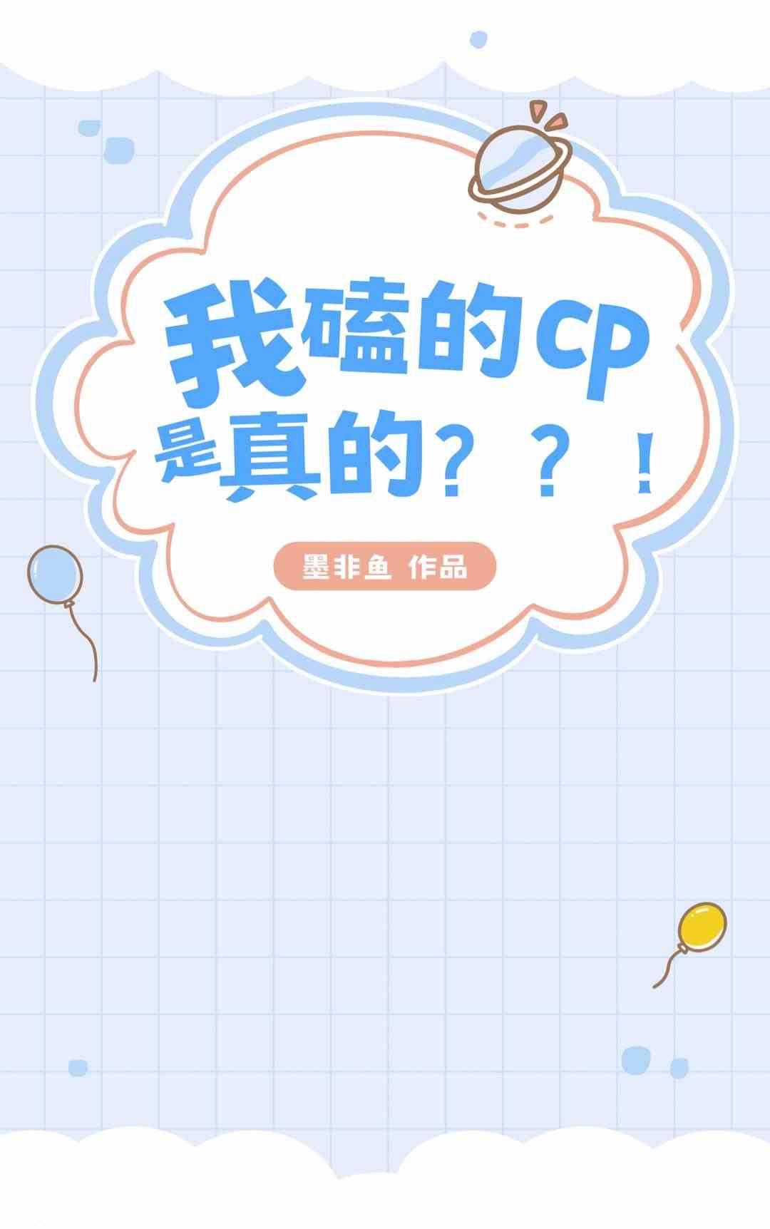 我磕的cp是真的？？！