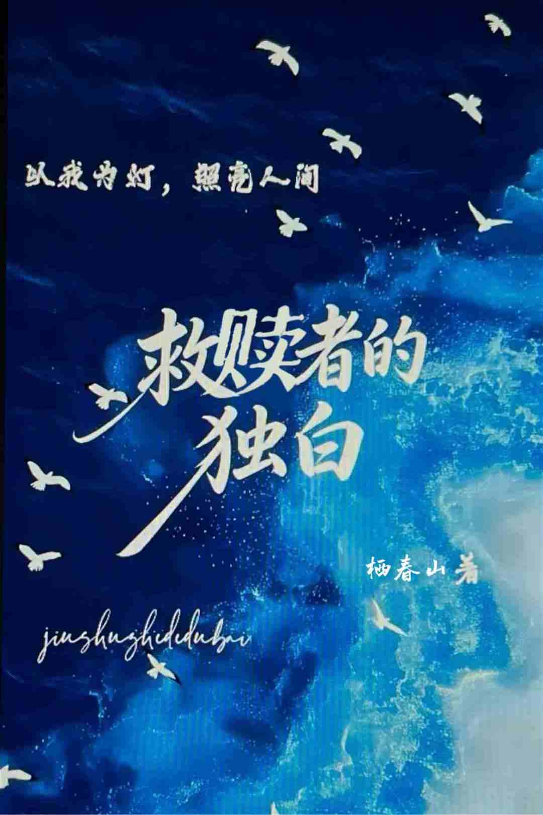 救赎者的独白