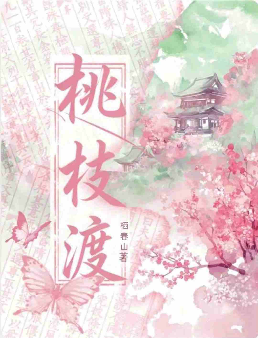 桃枝渡