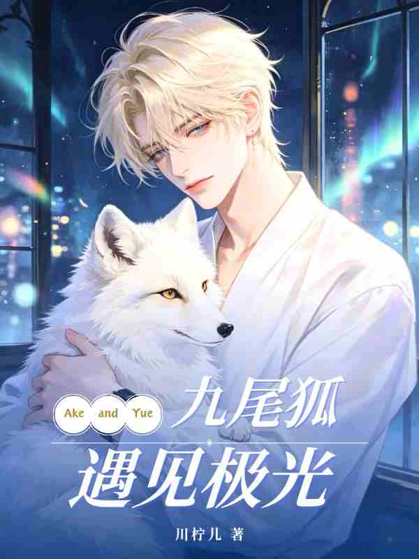 九尾狐遇见极光
