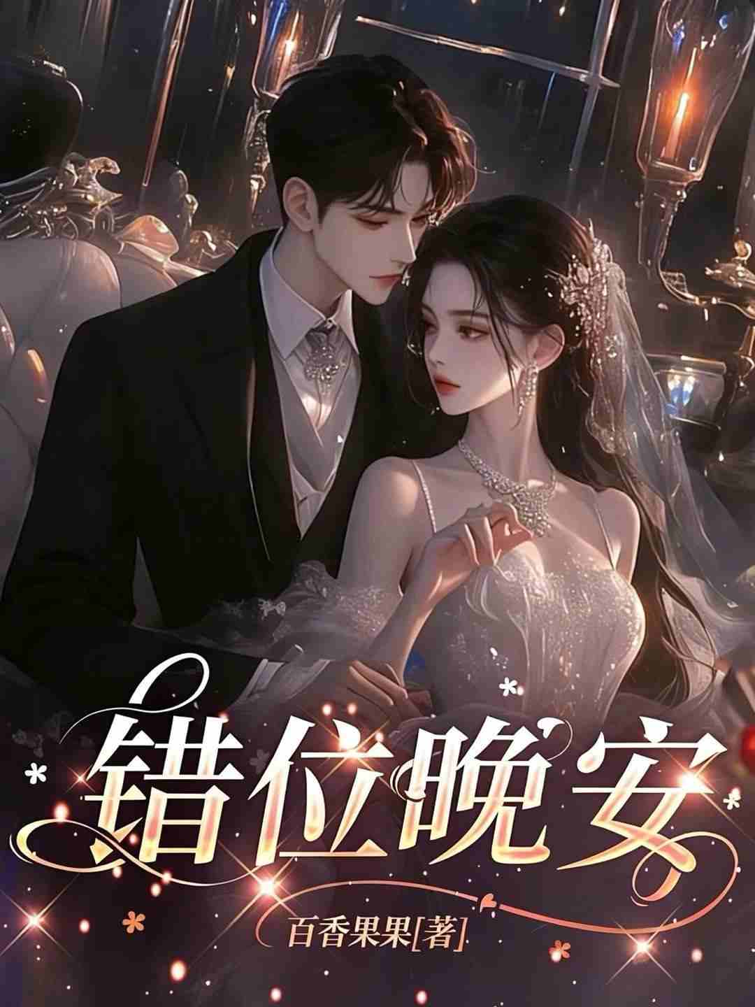 错位的晚安